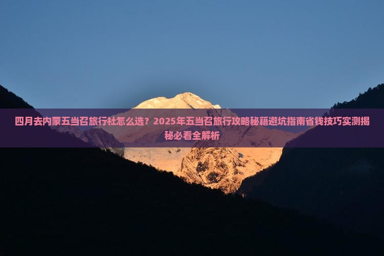 四月去内蒙五当召旅行社