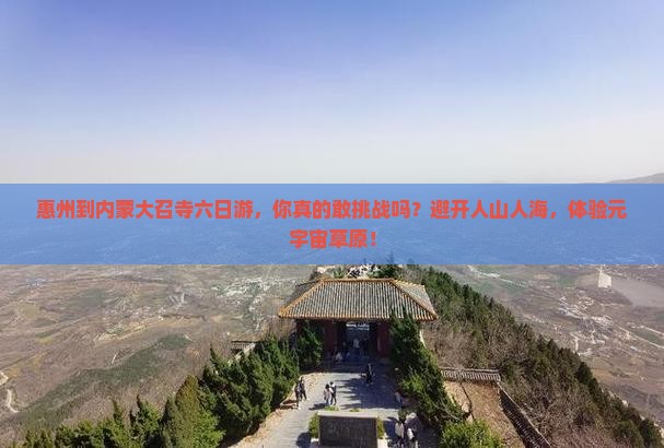 惠州到内蒙大召寺六日游