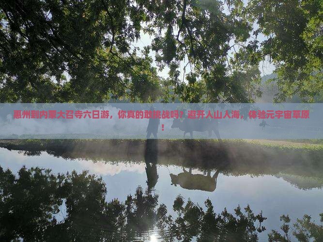 惠州到内蒙大召寺六日游