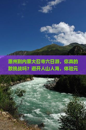 惠州到内蒙大召寺六日游