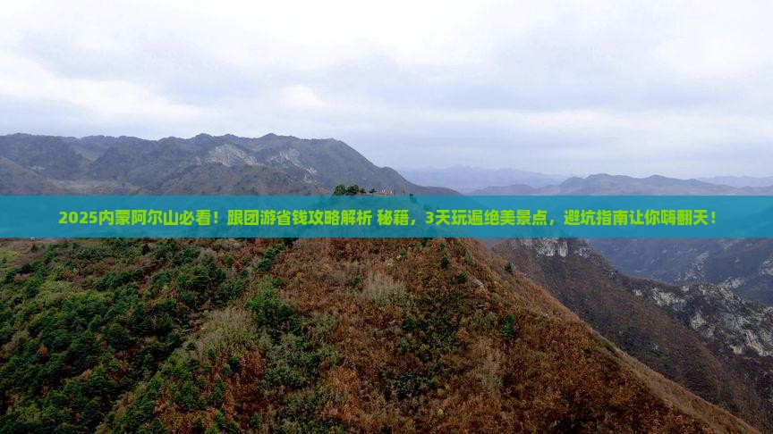 一月去内蒙阿尔山国家森林公园大型旅游团