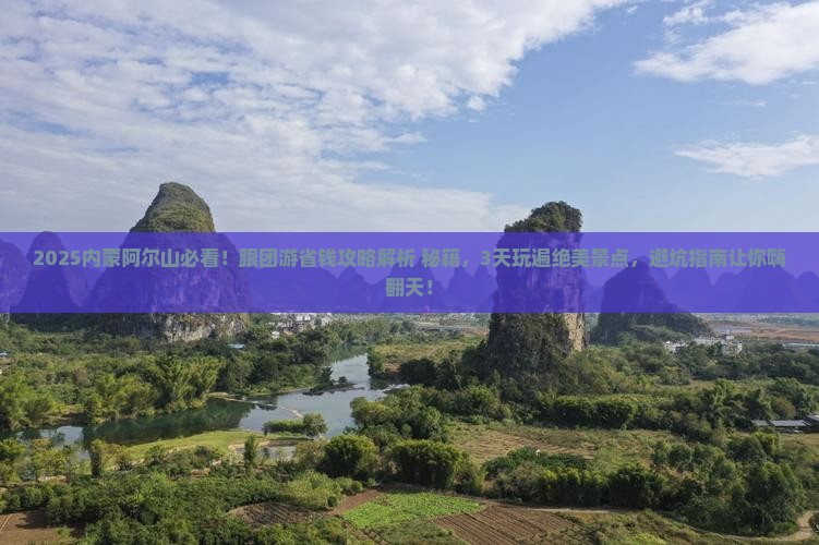 一月去内蒙阿尔山国家森林公园大型旅游团