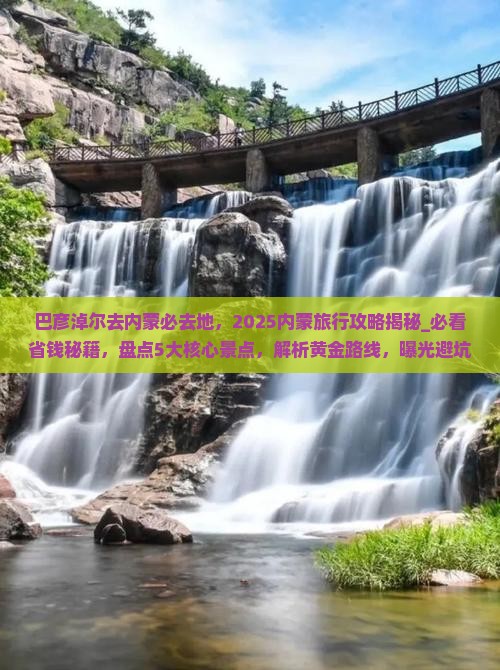 巴彦淖尔去内蒙必去地