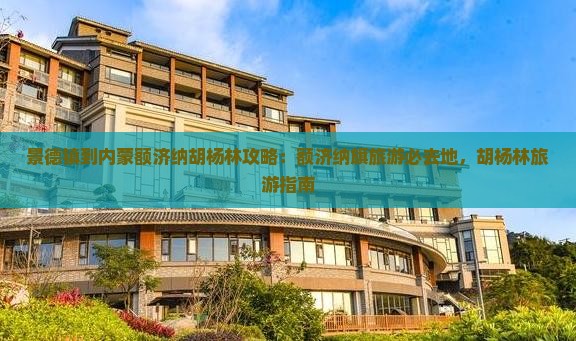景德镇到内蒙额济纳胡杨林必去地