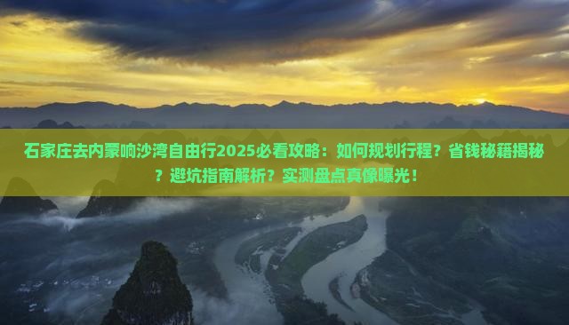 石家庄去内蒙响沙湾自由行