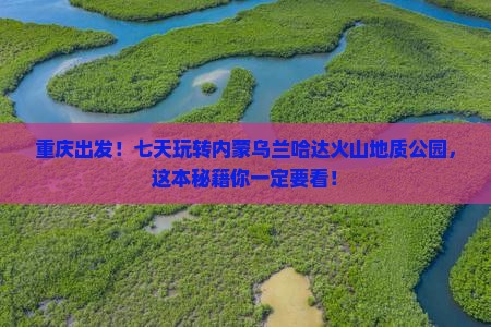 重庆到内蒙乌兰哈达火山地质公园七日游