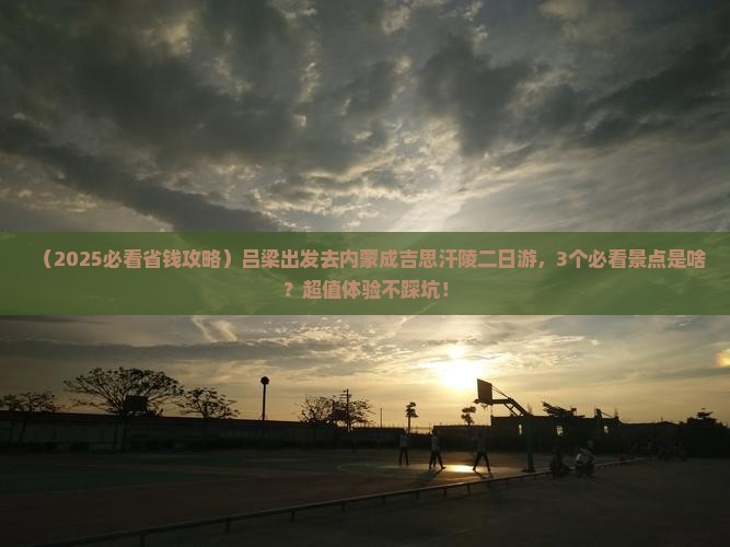 吕梁到内蒙成吉思汗陵二日游