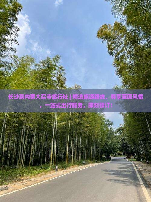 长沙到内蒙大召寺旅行社