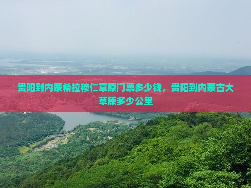 贵阳到内蒙希拉穆仁草原门票