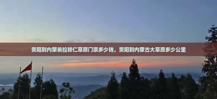 贵阳到内蒙希拉穆仁草原门票