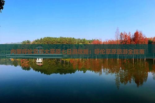 石河子去内蒙呼伦贝尔大草原七日游