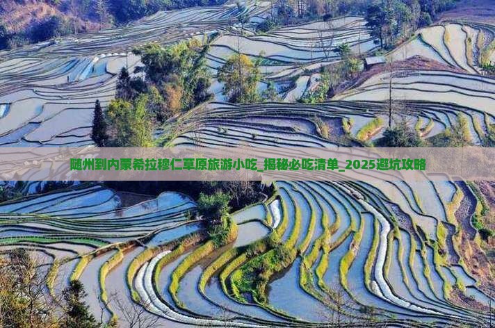 随州到内蒙希拉穆仁草原旅游小吃 随州到内蒙希拉穆仁草原旅游小吃