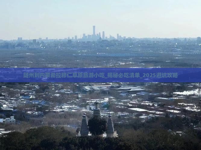 随州到内蒙希拉穆仁草原旅游小吃 随州到内蒙希拉穆仁草原旅游小吃