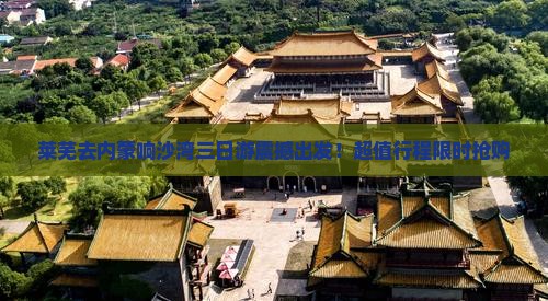 莱芜去内蒙响沙湾三日游