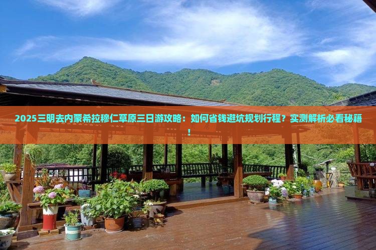 三明去内蒙希拉穆仁草原三日游