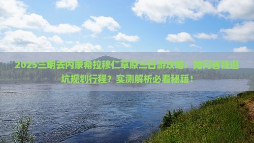 三明去内蒙希拉穆仁草原三日游