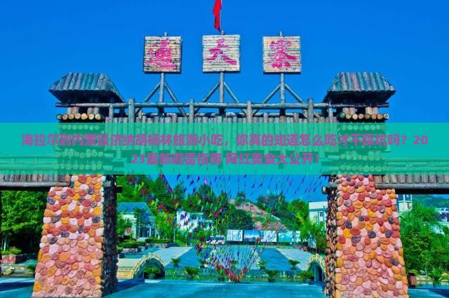 海拉尔到内蒙额济纳胡杨林旅游小吃