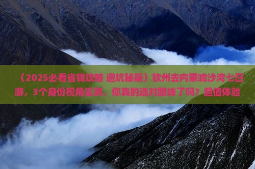 钦州去内蒙响沙湾七日游