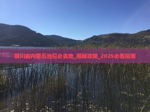 银川去内蒙五当召必去地