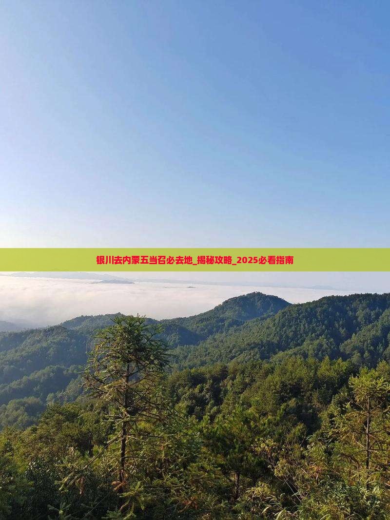 银川去内蒙五当召必去地