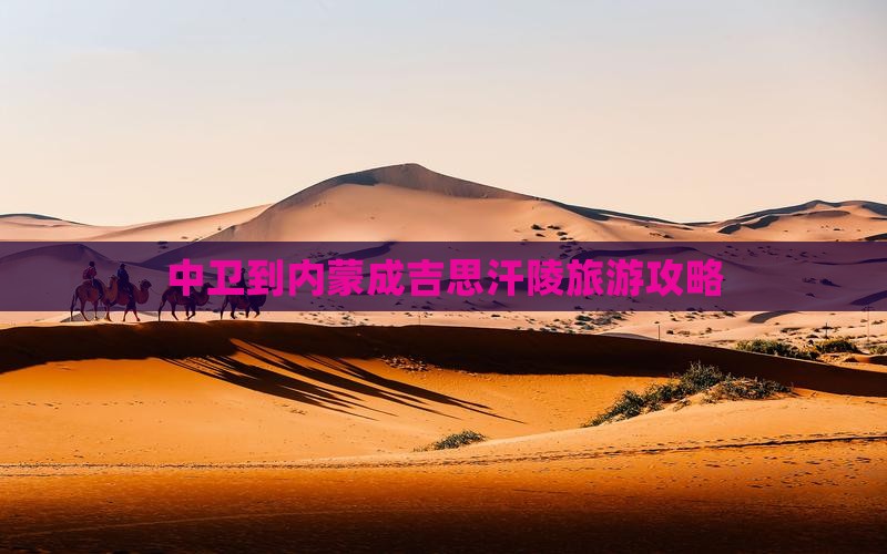 中卫到内蒙成吉思汗陵个人游