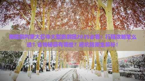 南阳到内蒙大召寺大型旅游团
