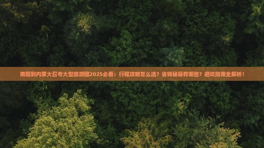 南阳到内蒙大召寺大型旅游团
