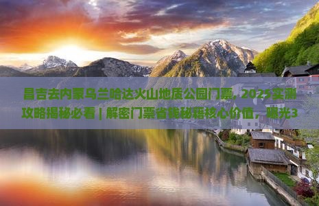 昌吉去内蒙乌兰哈达火山地质公园门票