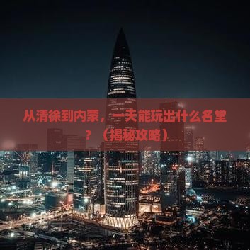 清徐到内蒙一日游