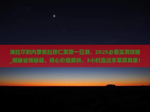 海拉尔到内蒙希拉穆仁草原一日游