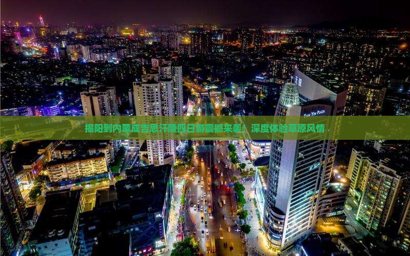 揭阳到内蒙成吉思汗陵四日游
