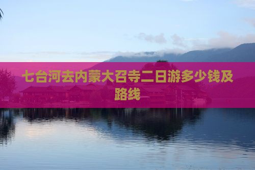 七台河去内蒙大召寺二日游