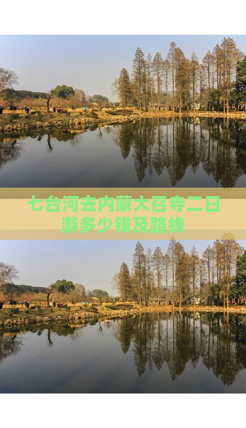 七台河去内蒙大召寺二日游