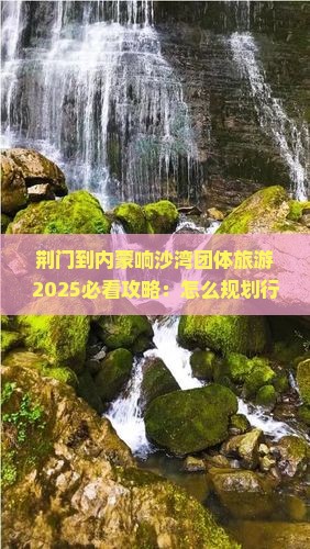 荆门到内蒙响沙湾团体旅游