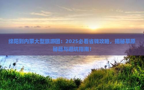 绵阳到内蒙大型旅游团