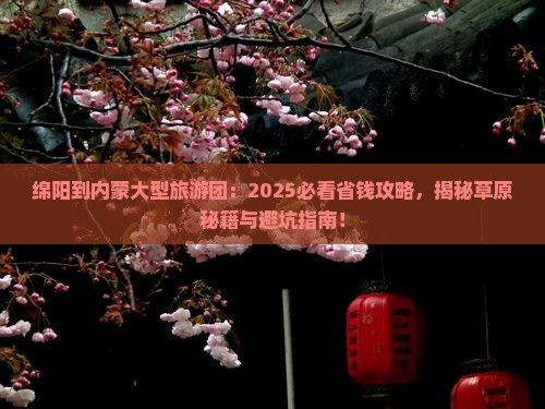 绵阳到内蒙大型旅游团