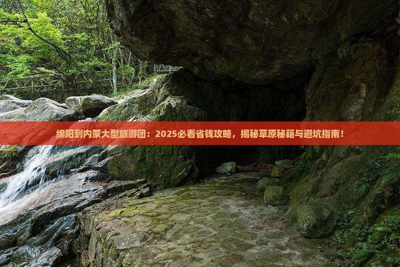 绵阳到内蒙大型旅游团