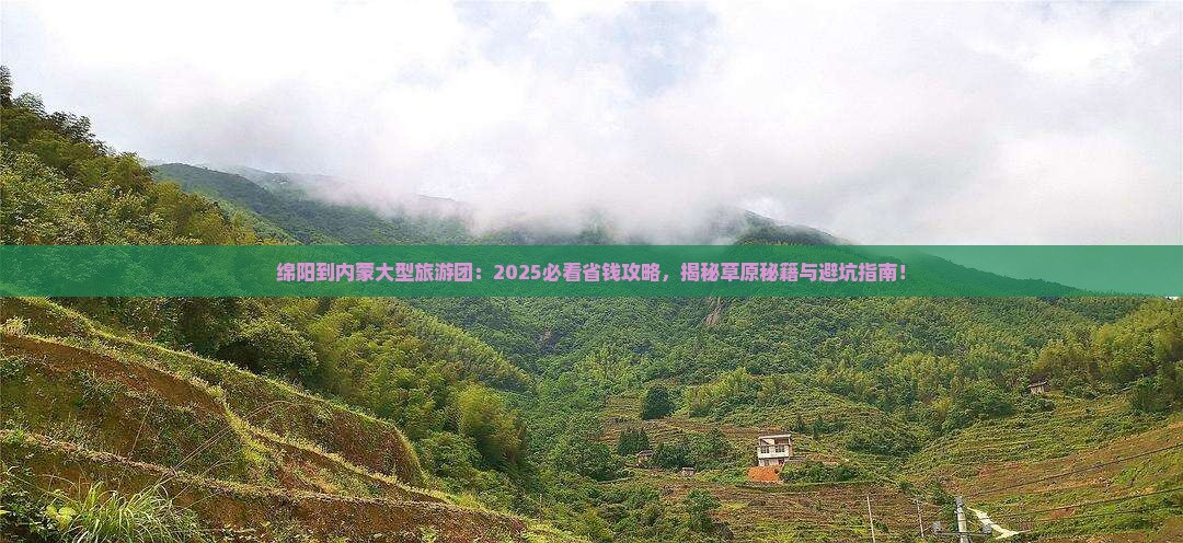 绵阳到内蒙大型旅游团