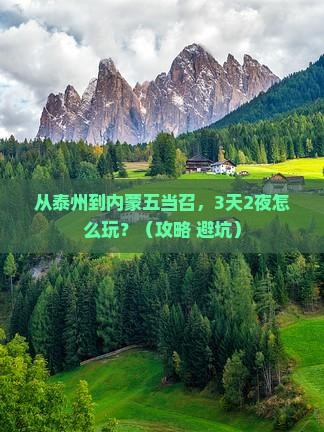 泰州到内蒙五当召自由团