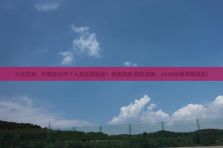 大连到内蒙响沙湾个人游