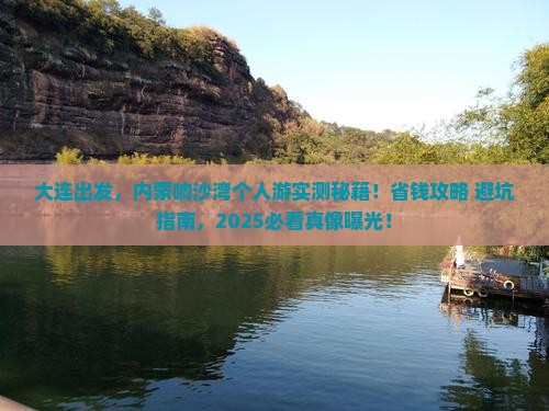大连到内蒙响沙湾个人游