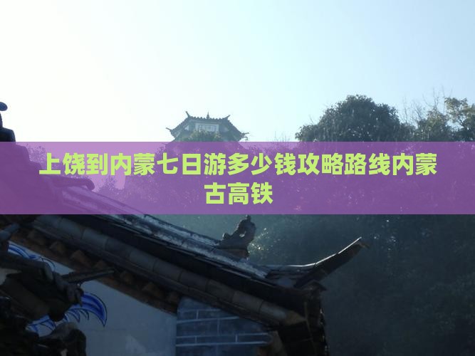 上饶到内蒙七日游