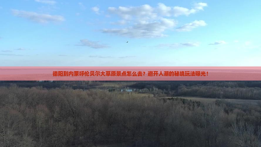 德阳到内蒙呼伦贝尔大草原景点