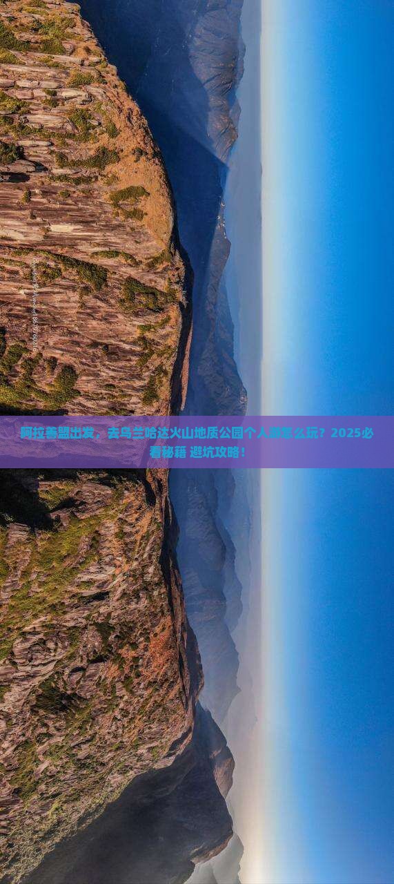 阿拉善盟到内蒙乌兰哈达火山地质公园个人游