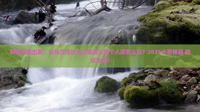 阿拉善盟到内蒙乌兰哈达火山地质公园个人游