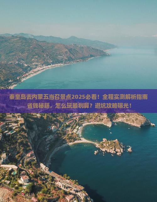 秦皇岛去内蒙五当召景点