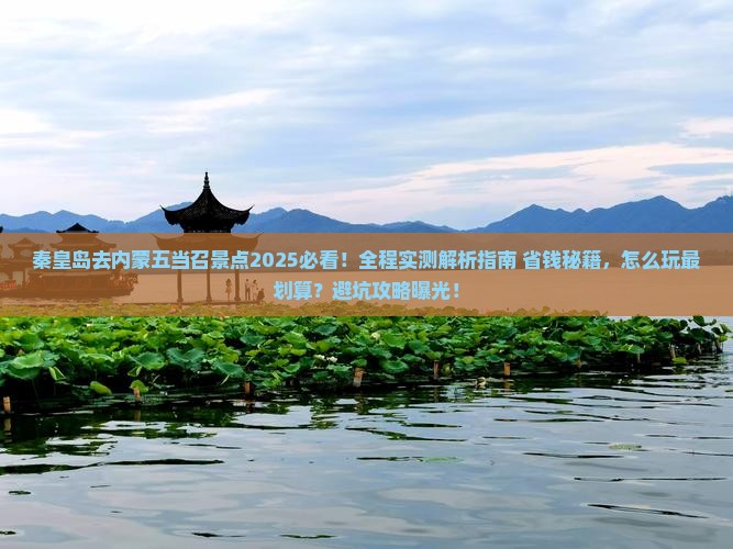 秦皇岛去内蒙五当召景点