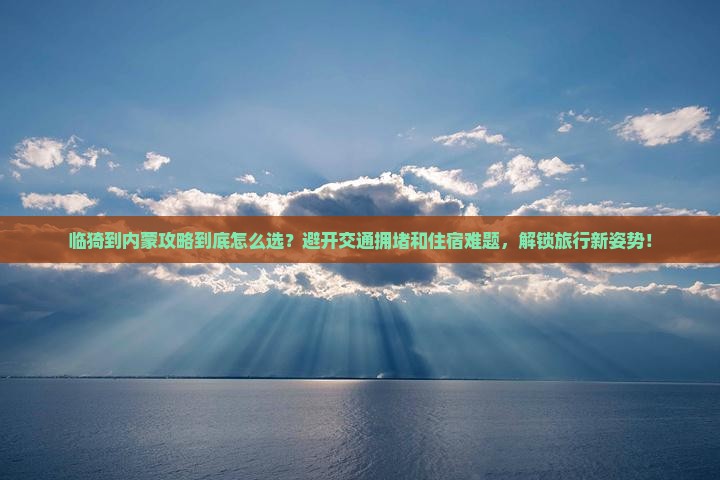 临猗到内蒙攻略
