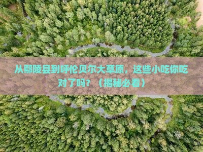 鄢陵县去内蒙呼伦贝尔大草原旅游小吃