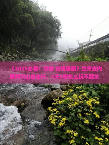 兰州去内蒙阿尔山国家森林公园自由行
